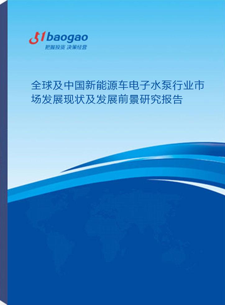 新能源汽车电子水泵市场深度调研报告，行业趋势与企业分析（2024-2028）