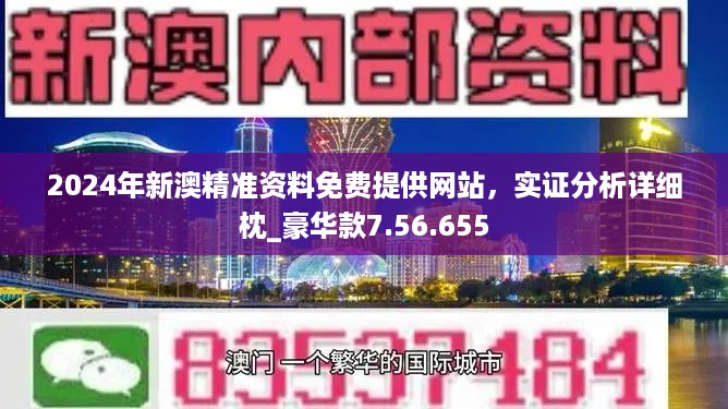 2024澳门精准正版资料,官方解答解释落实_全面版78.78.92