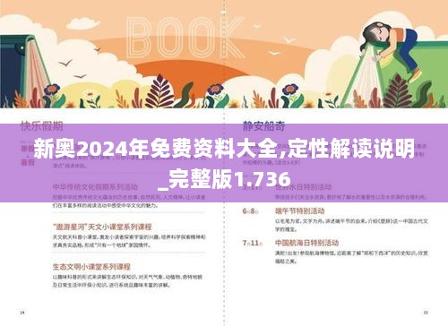 2024年新奥正版资料免费大全,揭秘2024年新奥正版资料,权限解答解释落实_预备版2.36.19