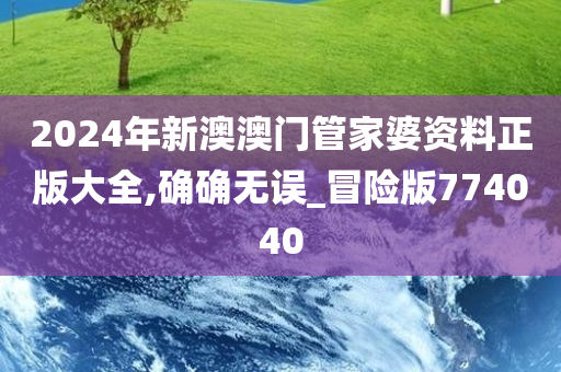 2024澳门管家婆资料正版大全,清楚解答解释落实_传统版94.40.5