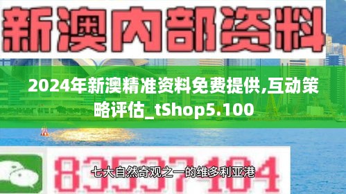 新澳2024正版资料免费公开,定制解答解释落实_创业版60.82.13